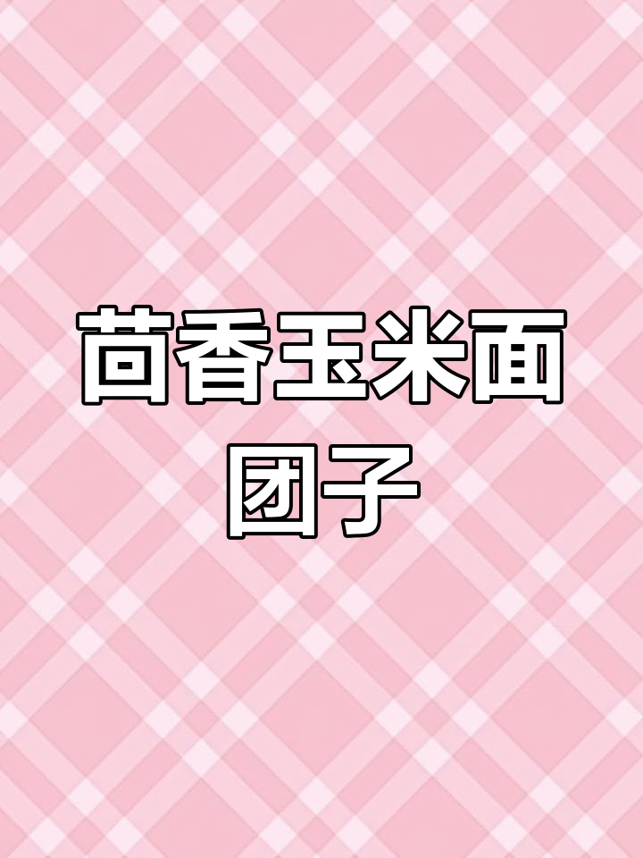 茴香玉米面菜团子,简单又美味!