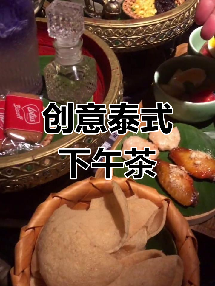 吉大泰式下午茶,颜值与创意并存,闺蜜聚会首选!