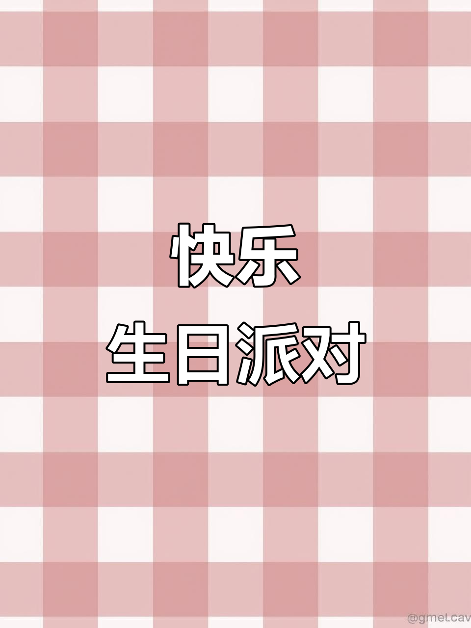 生日派对大狂欢,气球、蛋糕和礼物等你拿!