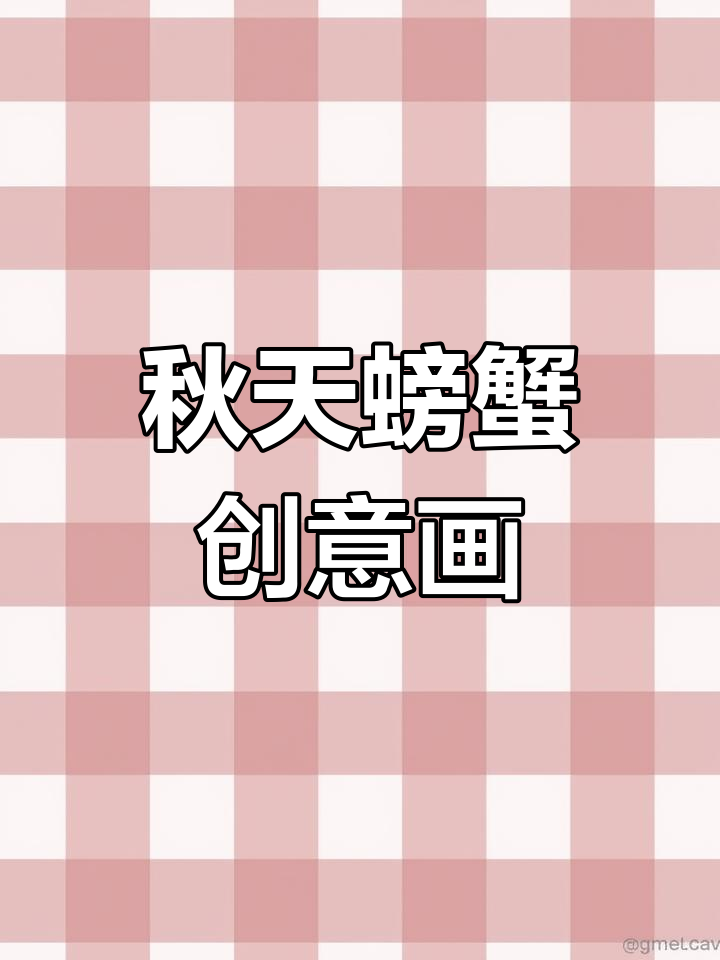 秋天的螃蟹来啦!创意儿童画教学