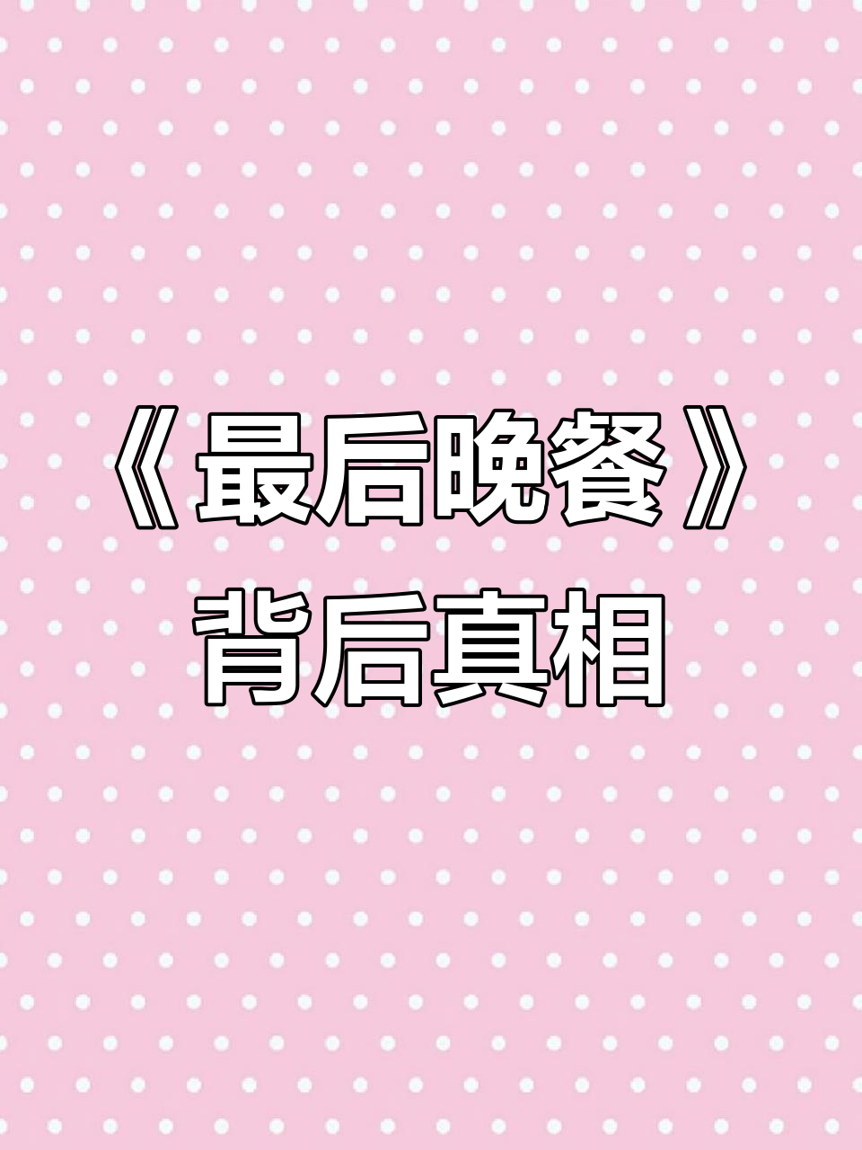 谁的人生不疲惫?揭秘《最后的晚餐》背后的故事