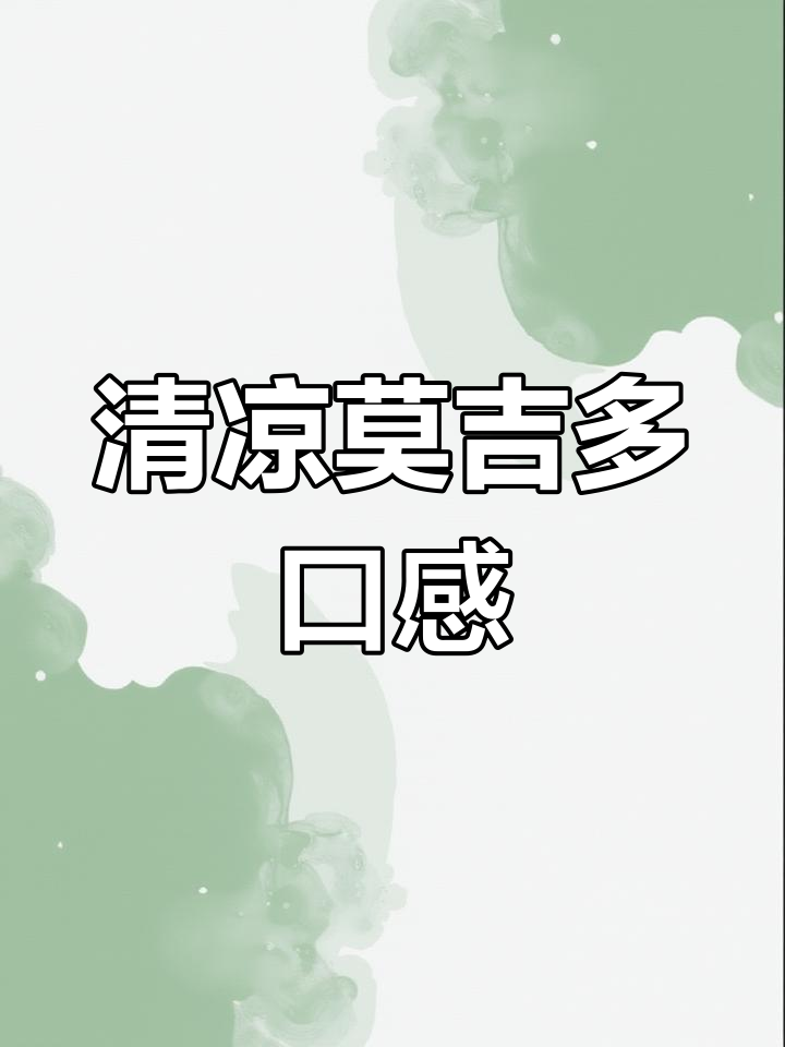 清爽莫吉托风味,冰镇白葡萄酒搭配水果更诱人