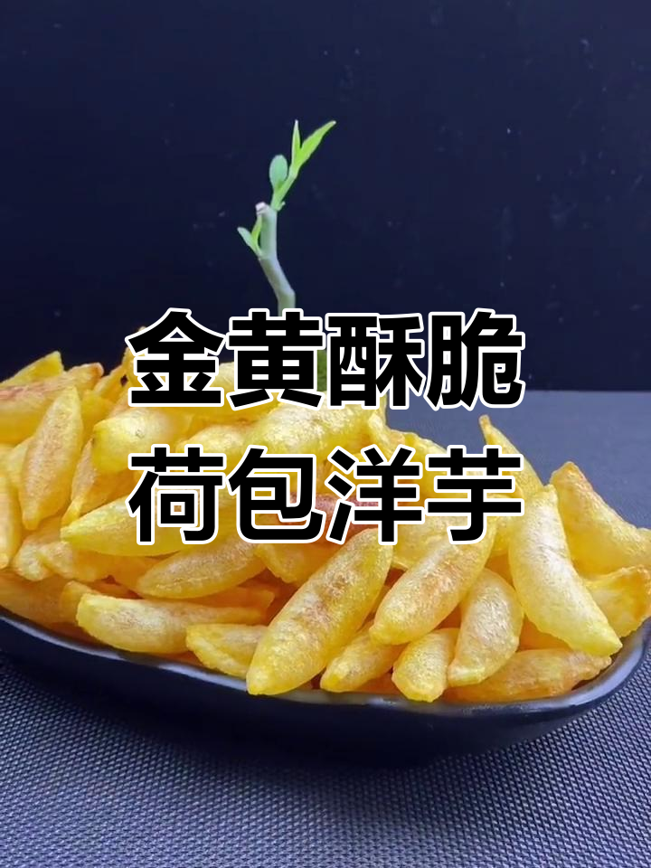 教你做金黄酥脆荷包洋芋,招待客人必备美味