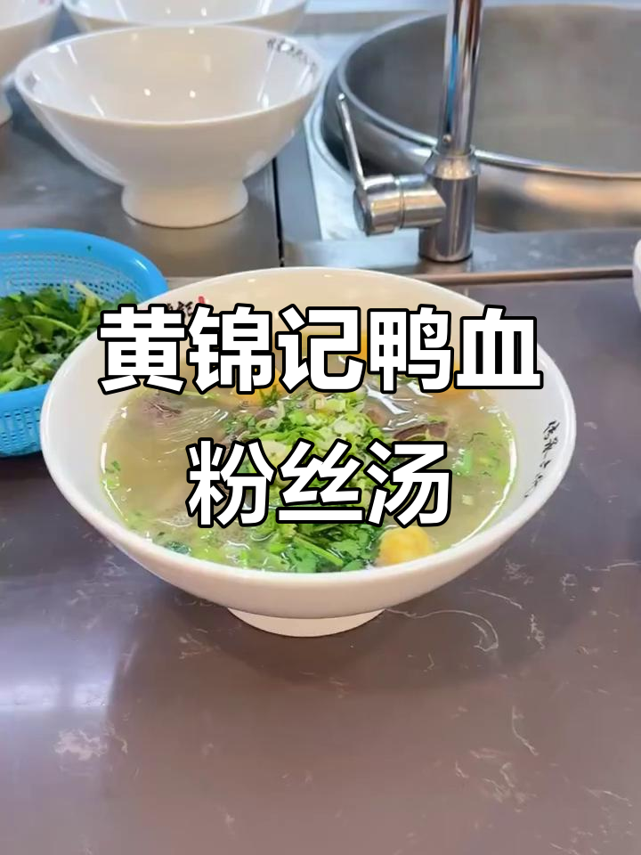 南京黄锦记鸭血粉丝汤,鲜嫩美味不容错过