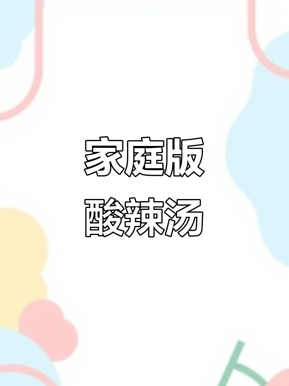 在家轻松做酸辣汤,简单又美味