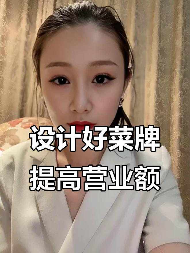 菜牌设计能提升利润?这些技巧你得知道