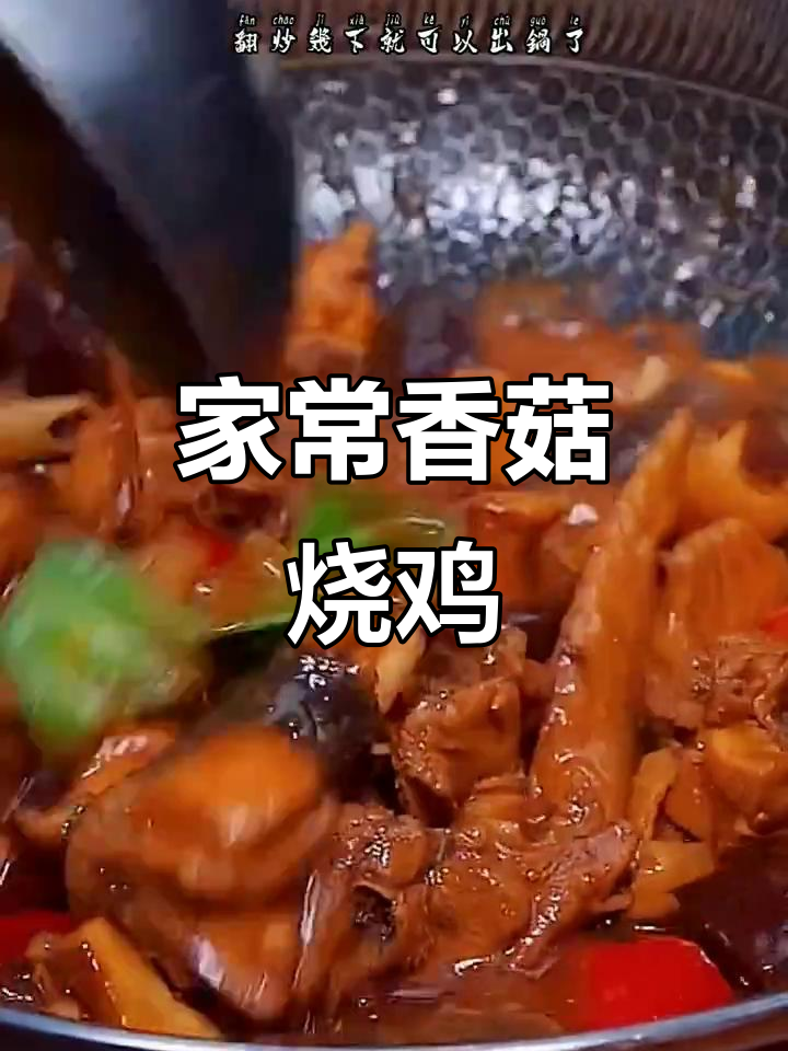 香菇烧鸡家常做法,鸡肉嫩滑汤汁泡饭超下饭