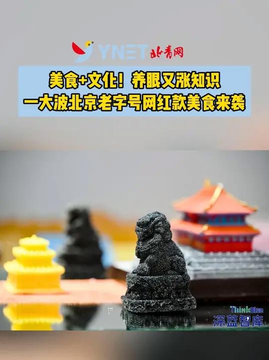 「美食+文化!养眼又涨知识 一大波北京老字号网红款美食来袭」2025北京餐饮产业高质量发展