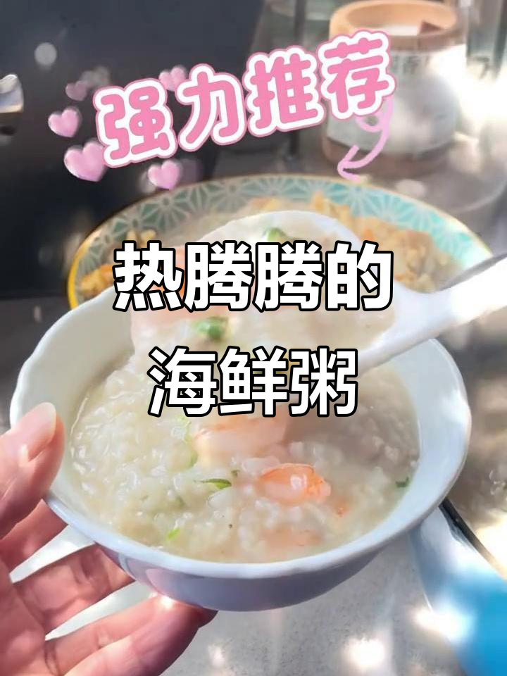 海鲜粥的温暖香气,花生酱与姜片的完美融合