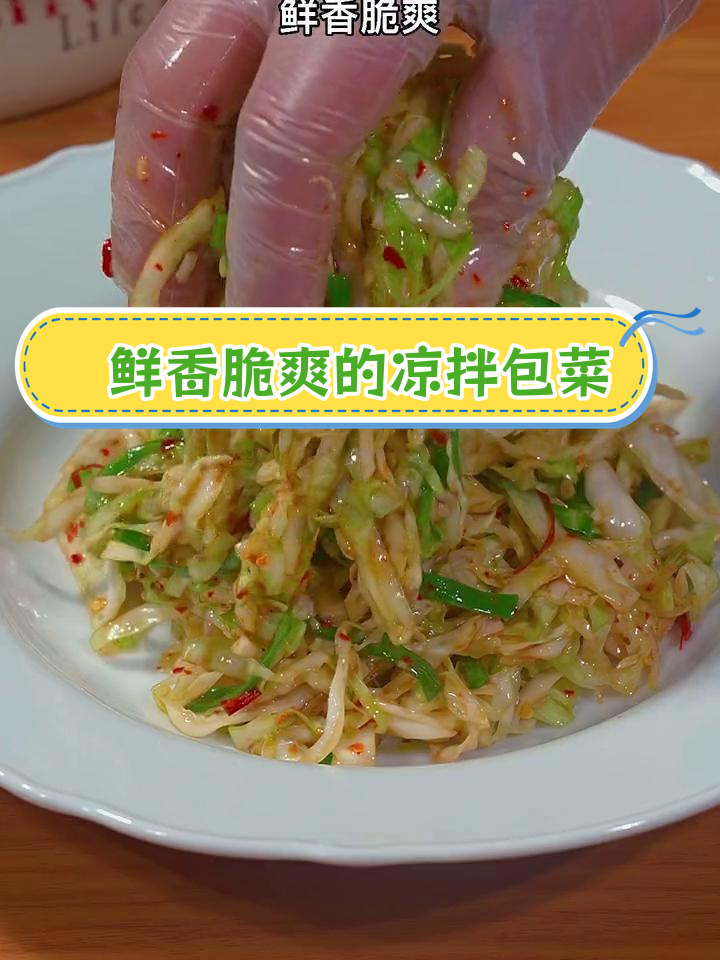 凉拌包菜丝,清爽又开胃