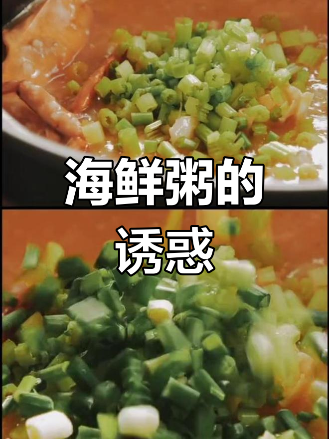 潮汕海鲜粥,香气扑鼻,海味浓郁,令人陶醉