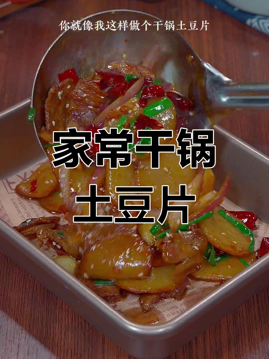 干锅土豆片,家常下饭新做法