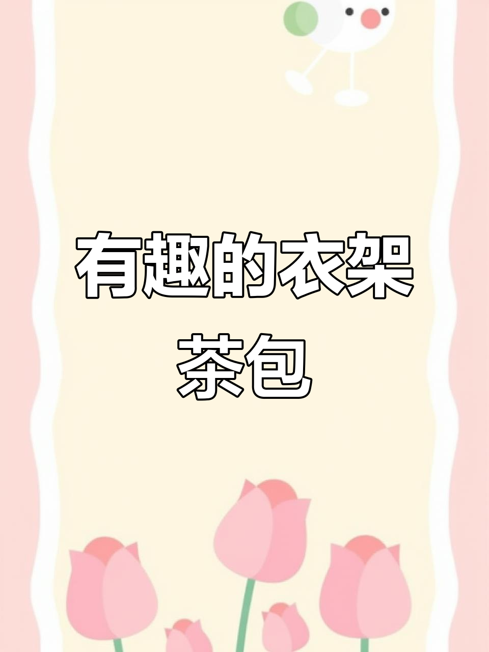 创意茶包装设计,像选衣服一样有趣!