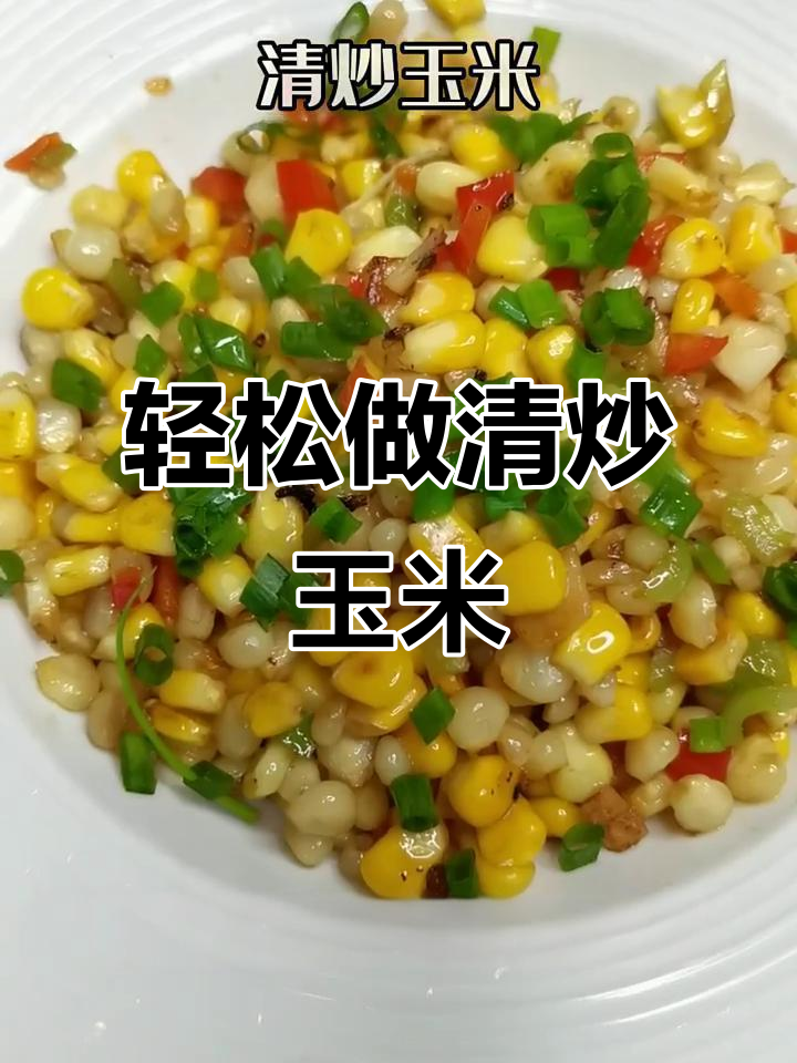 清炒玉米,简单又美味!试试这道家常菜