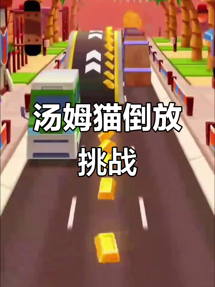 汤姆猫跑酷倒放版,竟然这么搞笑!