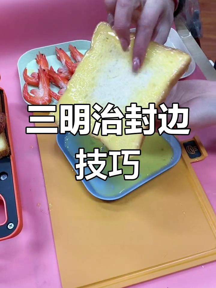 如何封边三明治,防止散开
