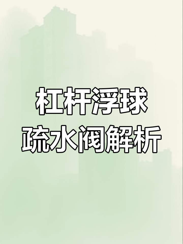 浮球式蒸汽疏水阀工作原理与安装技巧