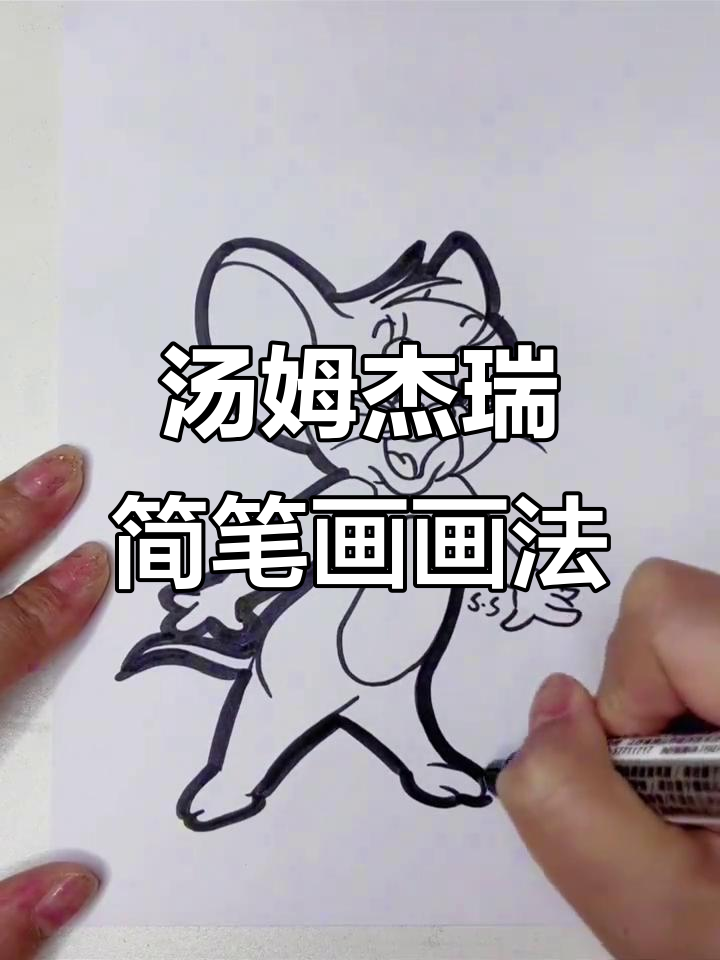 汤姆和杰瑞的简笔画挑战，谁能画得更好？