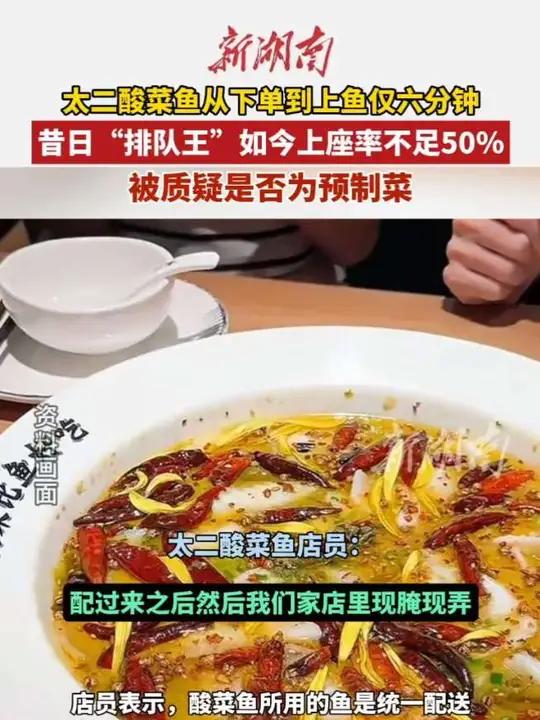 太二酸菜鱼从下单到上鱼仅六分钟,昔日“排队王”如今上座率不足50%。被质疑是否为预制菜(编