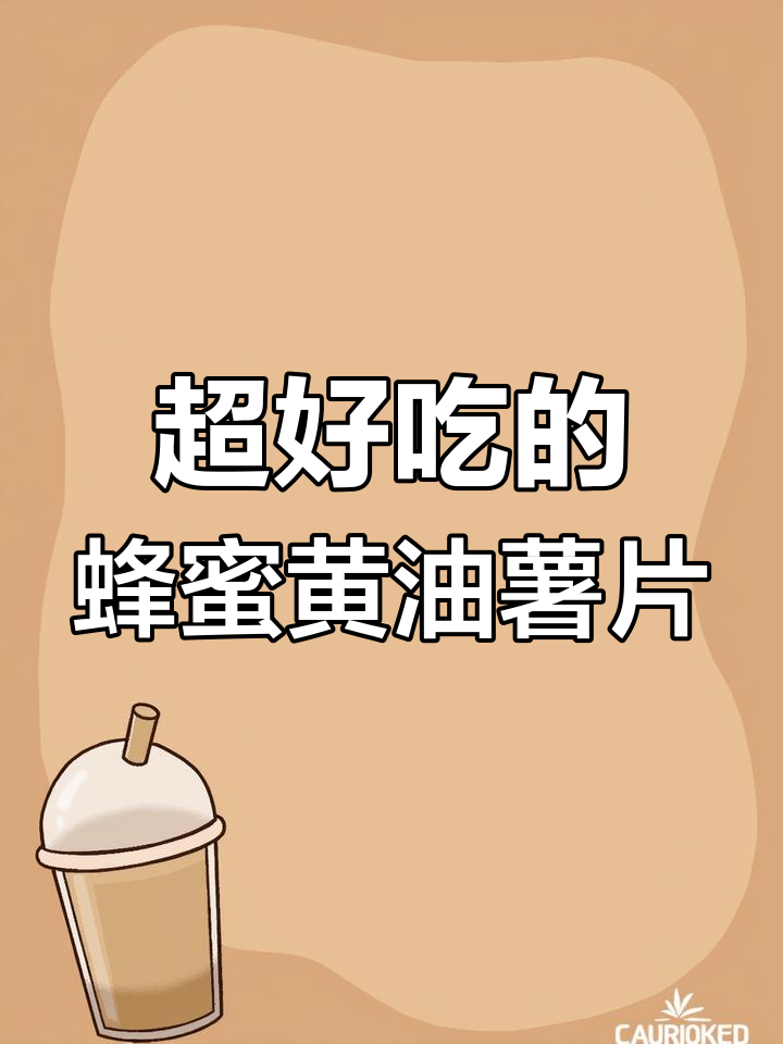 这款蜂蜜黄油薯片,咸甜酥脆让人停不下来!