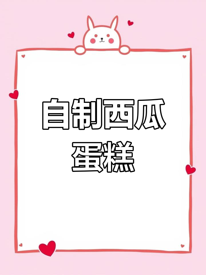 西瓜水果蛋糕制作教程