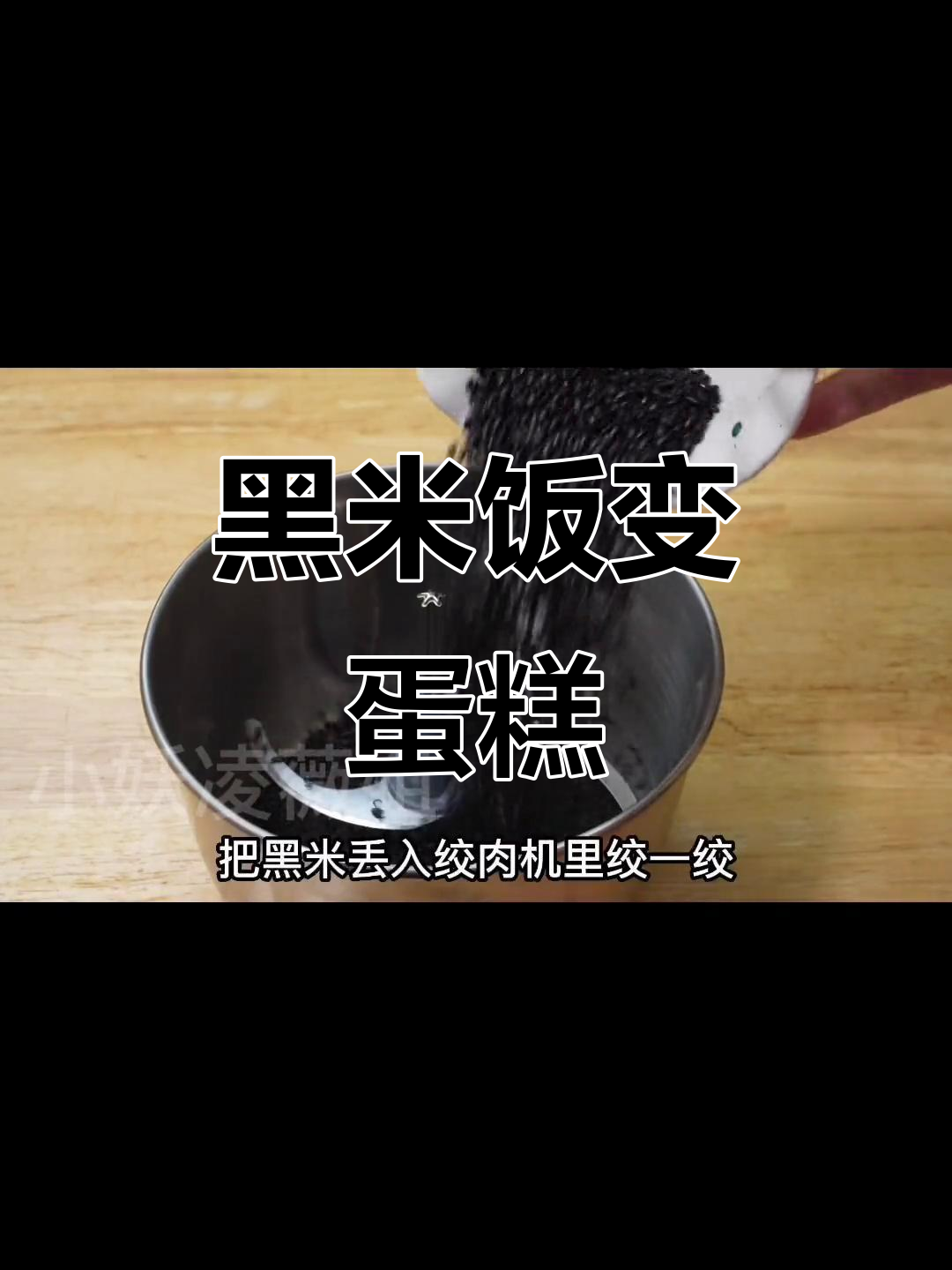 用黑米做蛋糕,蓬松暄软不塌陷,简单又美味