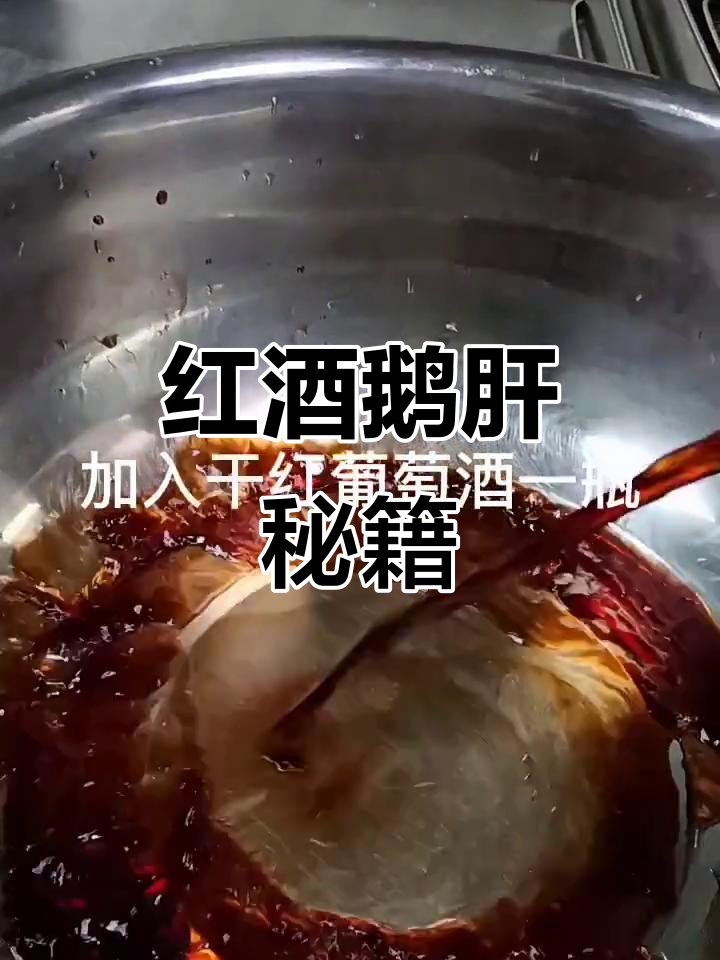 分享法式红酒鹅肝汁,独特做法,味道绝佳!