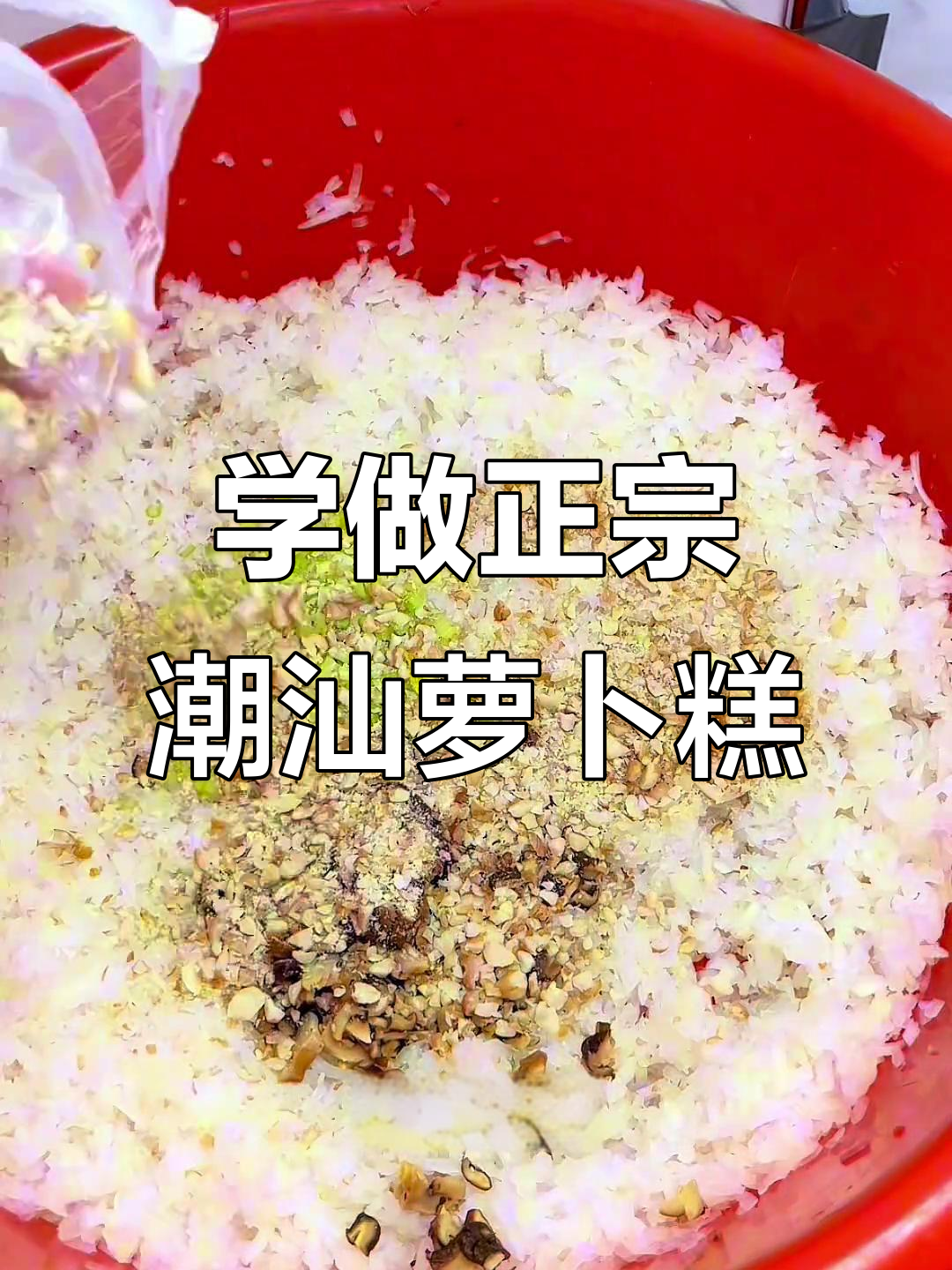 潮汕传统萝卜糕做法,简单又美味