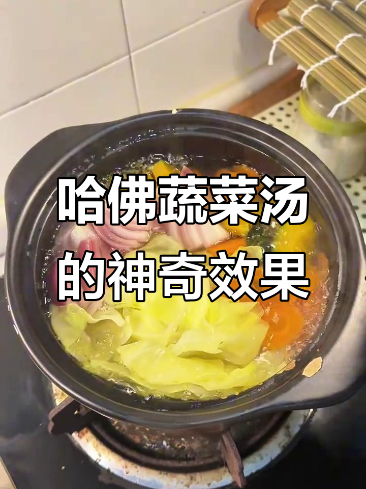 哈佛蔬菜汤:便秘患者和肥胖者的福音,轻松瘦身又健康