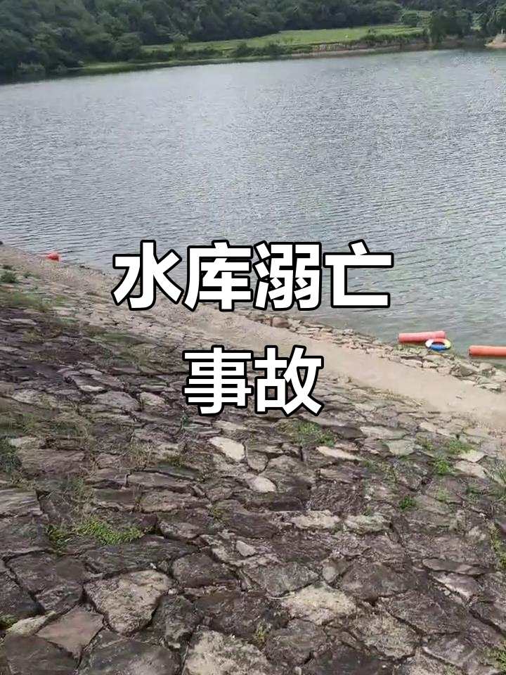 青龙山水库淹死人,禁止游泳警示再三提醒