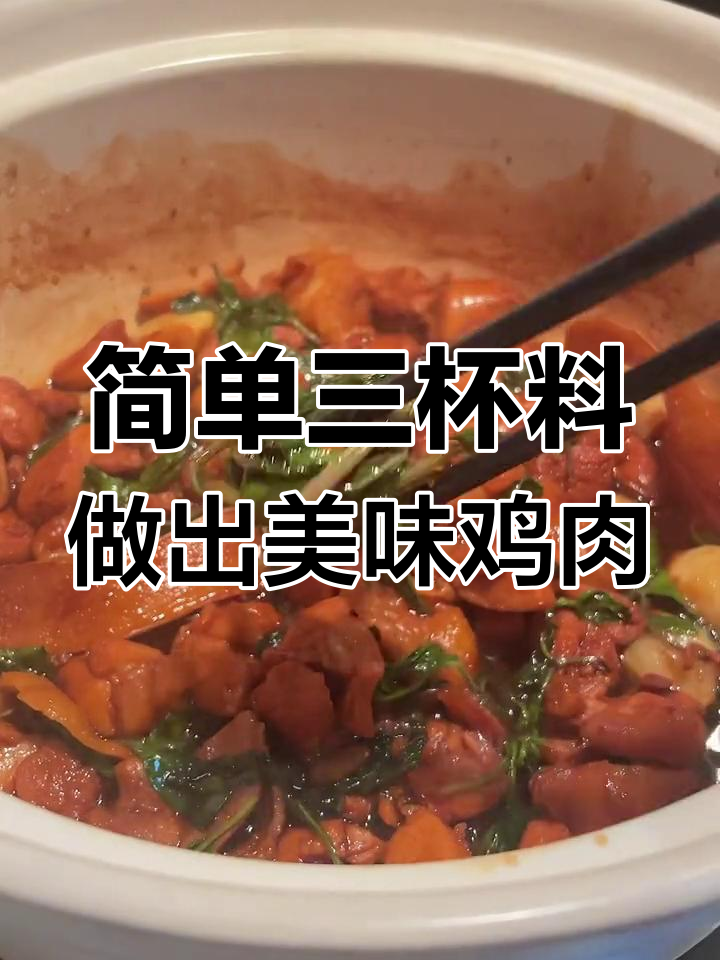 三杯调料做台式三杯鸡,简单又美味