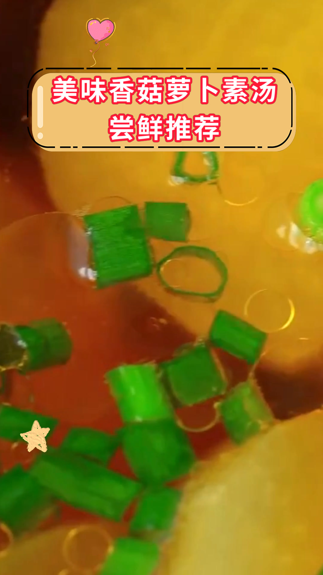 美味香菇萝卜素汤尝鲜推荐