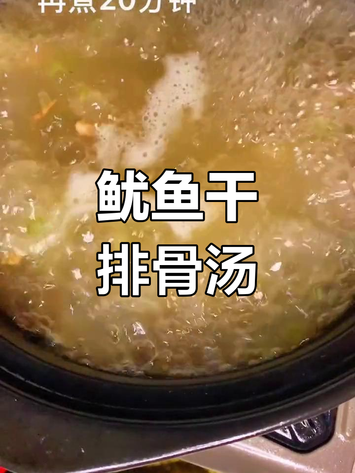 鱿鱼干排骨萝卜汤,粉丝要求必试美味
