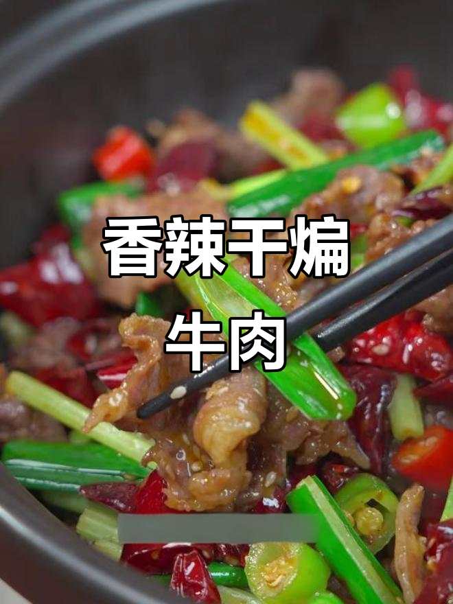 牛肉新吃法，干锅炒至香辣嫩滑，家常美味轻松做！
