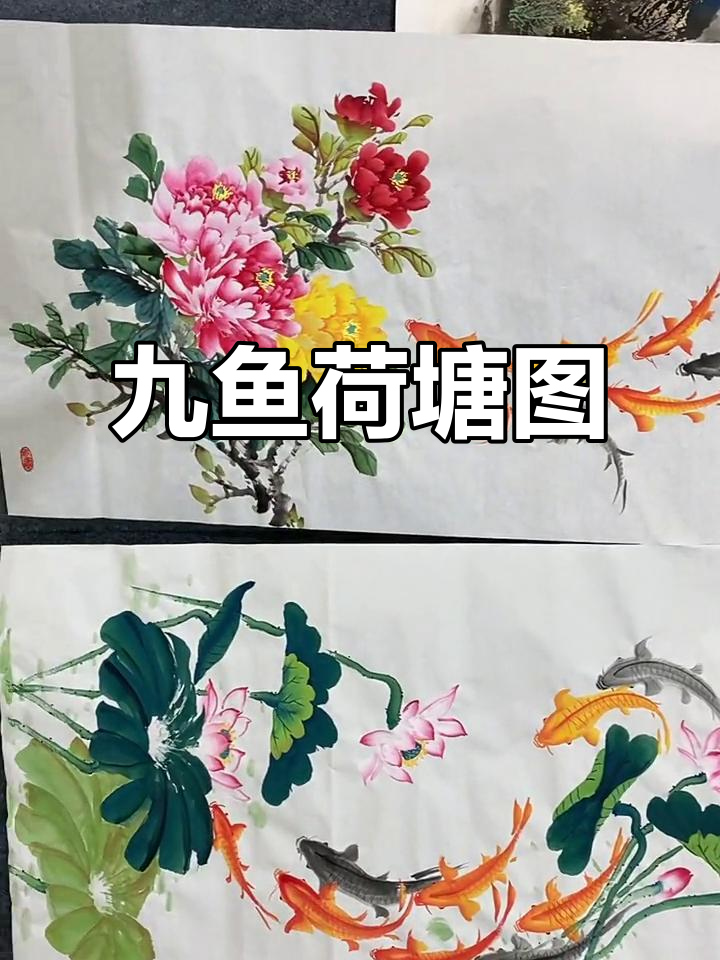 九鱼荷花图：传统国画中的吉祥与康泰
