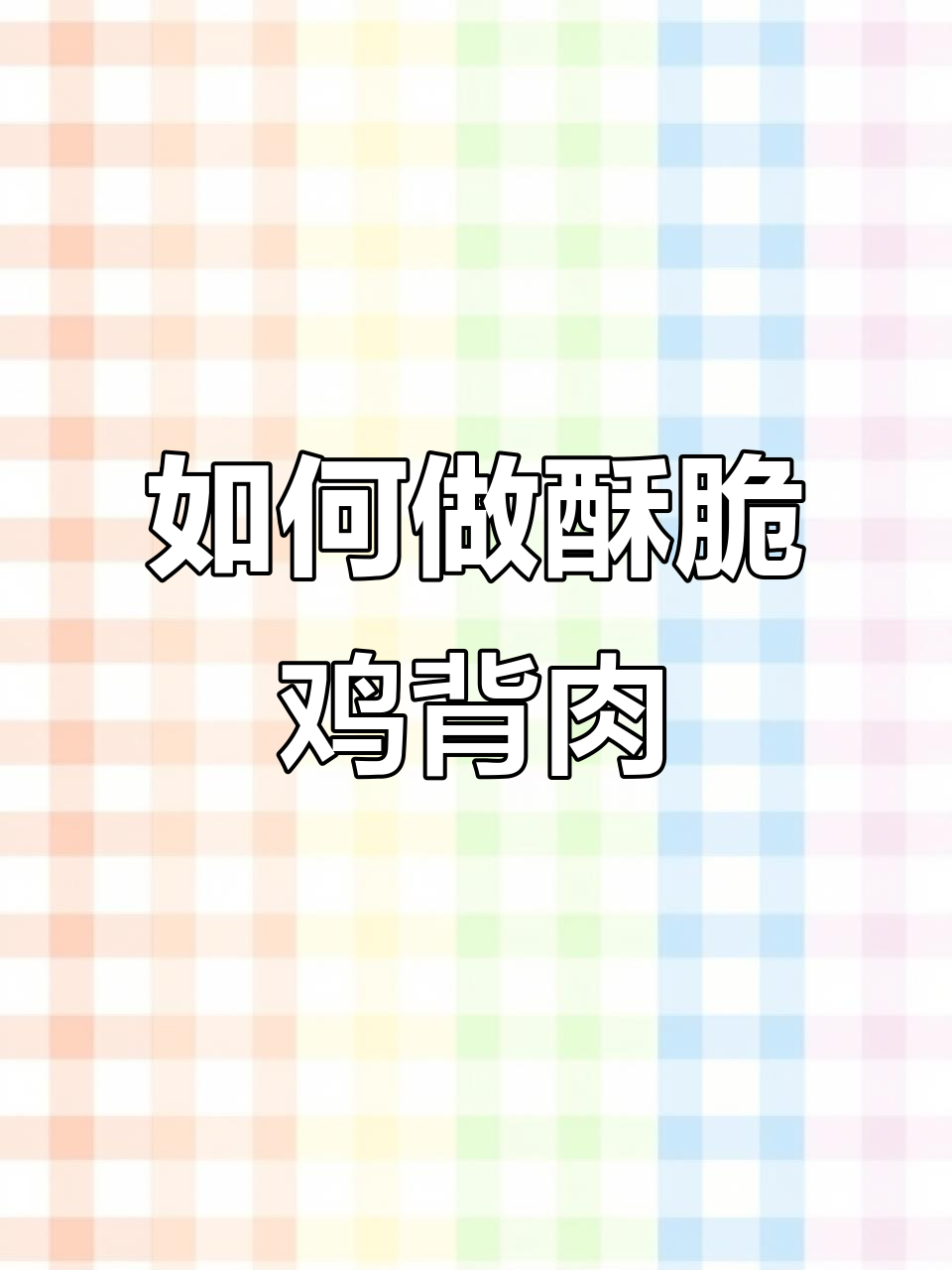 鸡背肉炸至酥脆,操作技巧全揭秘