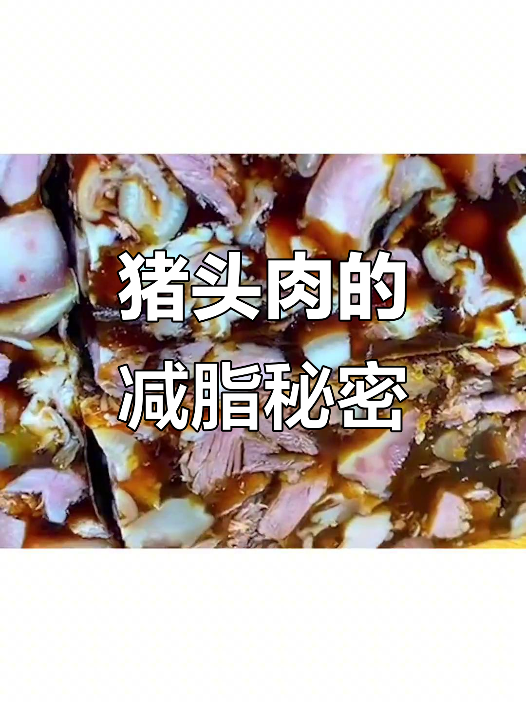 猪头肉热量解析:高蛋白低脂,减肥期这样吃不怕胖