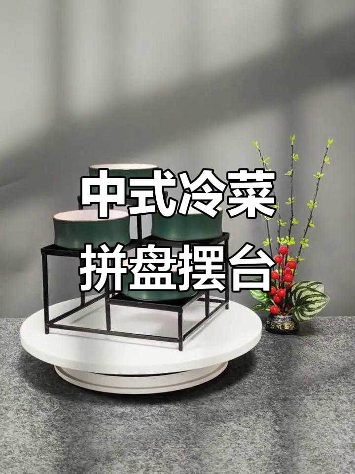 简约中式冷菜拼盘,精致小碗餐具展示