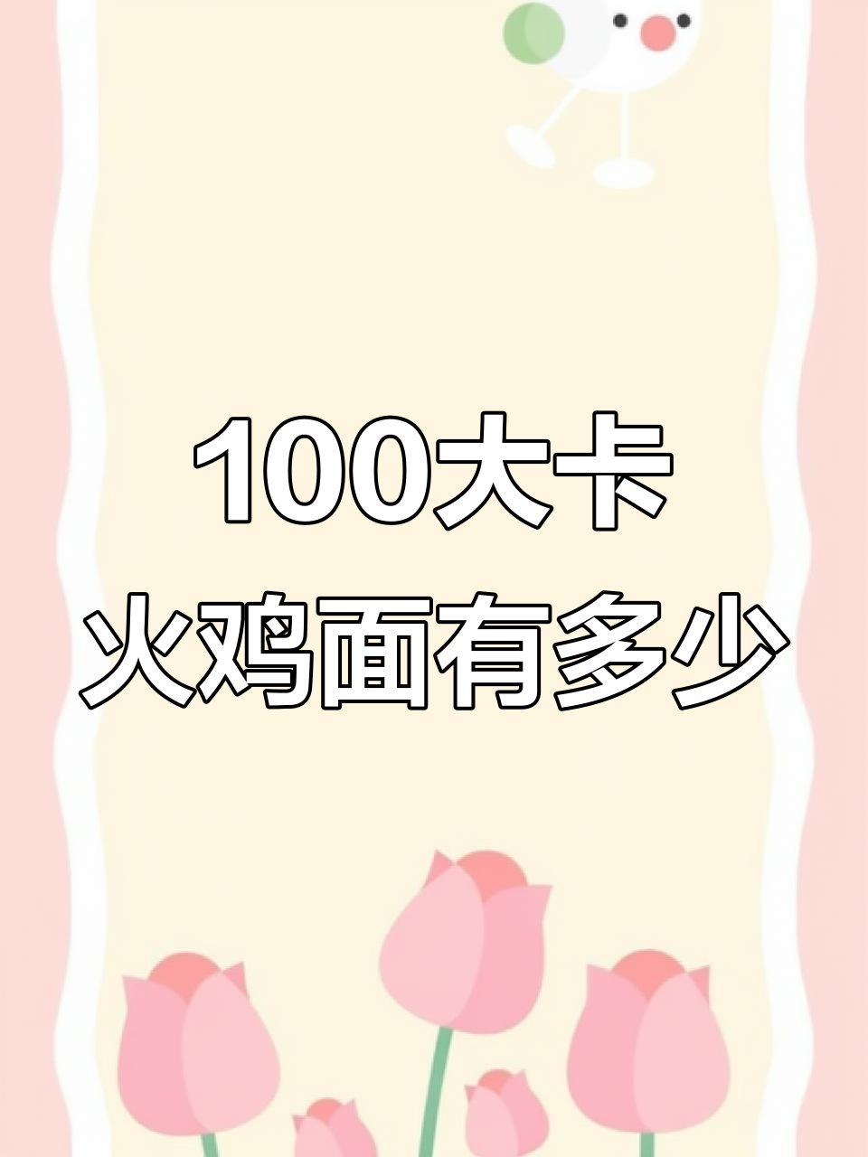 火鸡面100大卡到底有多少?实测结果惊人!