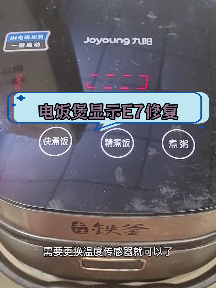 九阳电磁电饭煲E7故障修复教程