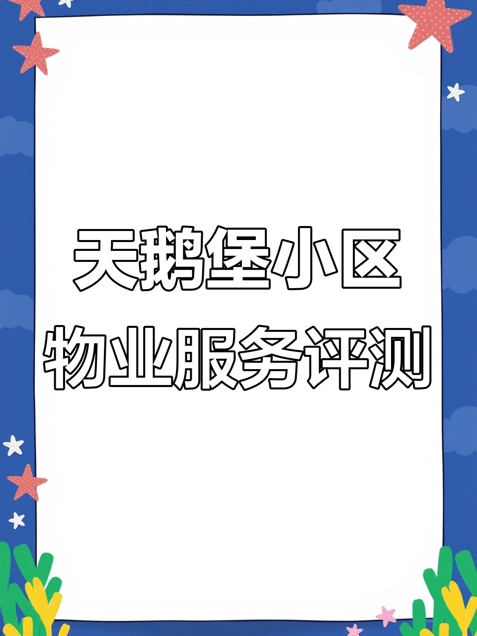 濮阳荣域天鹅堡物业测评:值不值交这么多钱?