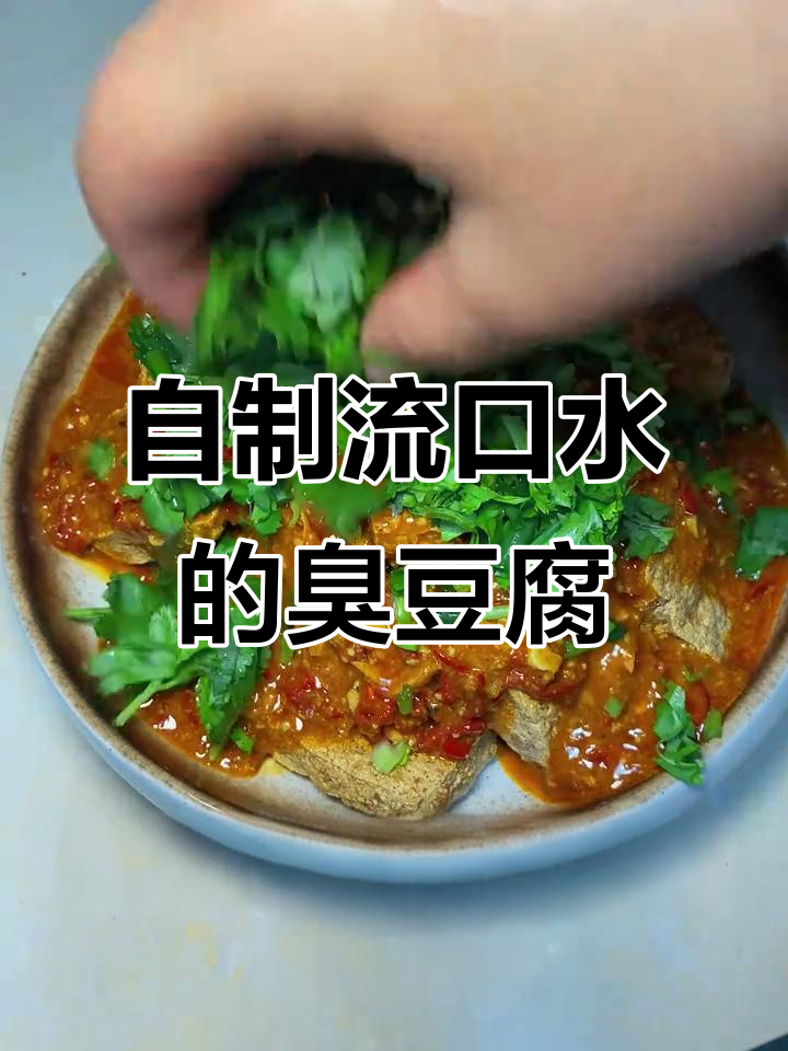 臭豆腐浇汁大揭秘，芝麻酱、蒜水加持更香！