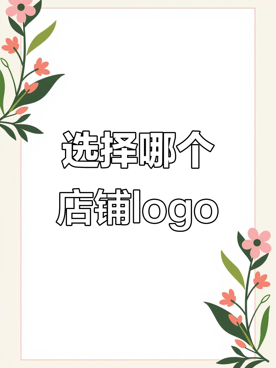 店铺Logo设计大比拼,选哪款最合适?