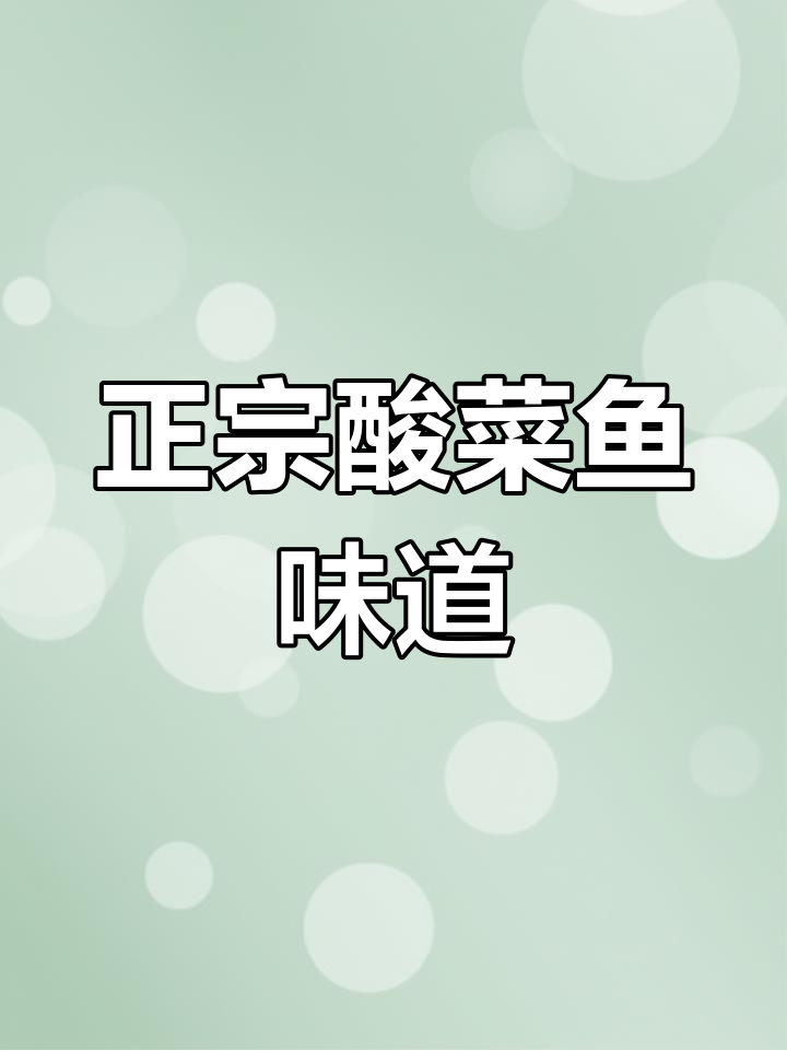 试过各种酸菜鱼调料,吉香居最正宗!