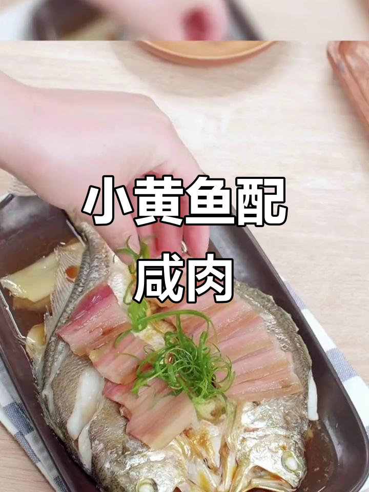 咸肉小黄鱼蒸出美味,下饭又下酒