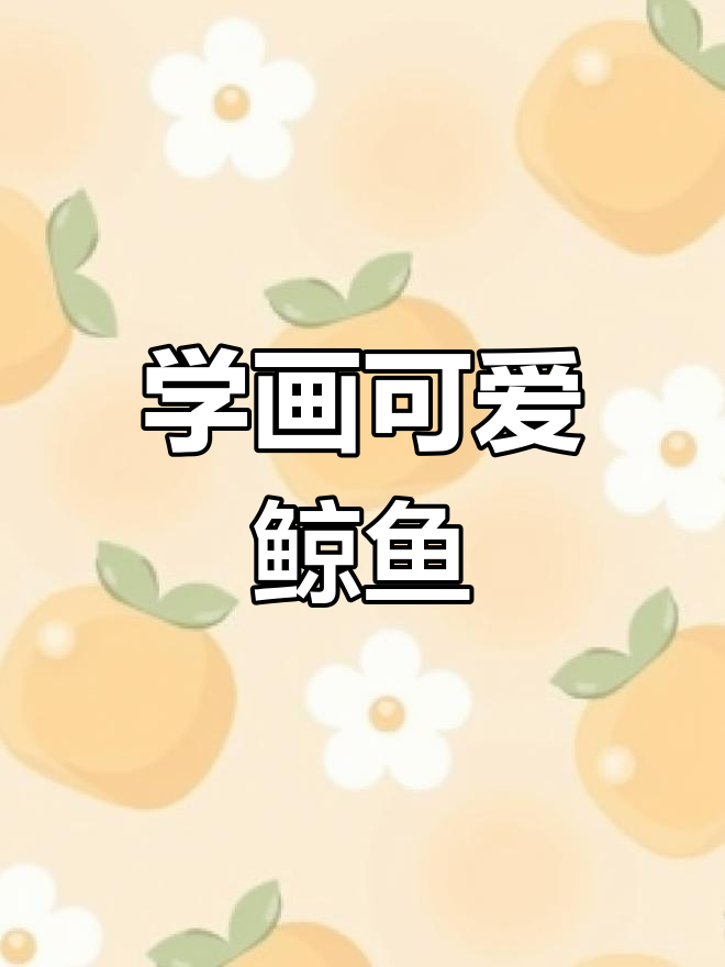 创意鲸鱼画法,学会折浪花和设计花纹