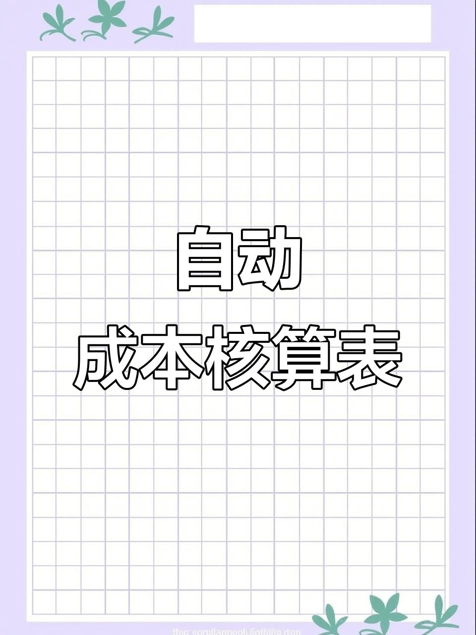 成本核算自动化表格,轻松搞定繁琐数据