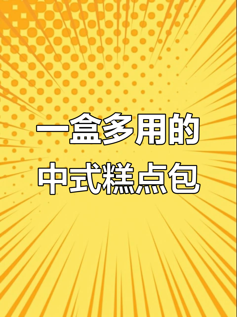 中式糕点包装新风潮,一盒多用更方便