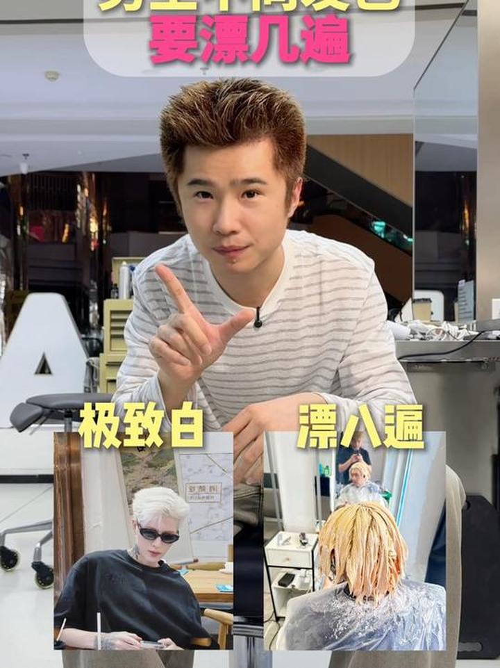 男生染不同的发色，具体需要漂几遍呢