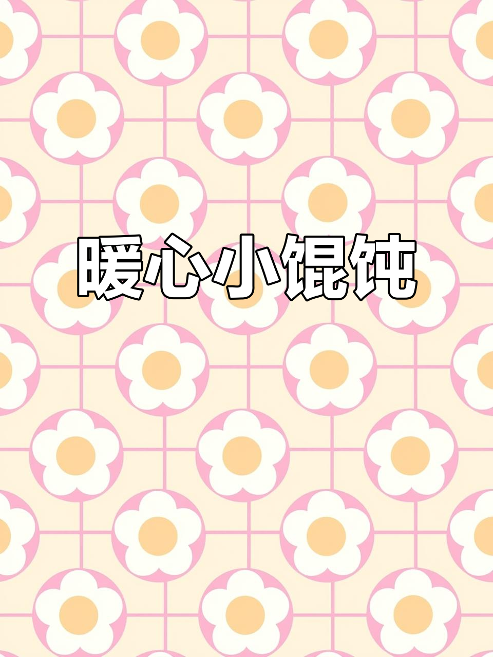 寒冬里，八元一碗手工馄饨，温暖又美味！